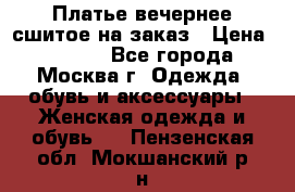 Платье вечернее сшитое на заказ › Цена ­ 1 800 - Все города, Москва г. Одежда, обувь и аксессуары » Женская одежда и обувь   . Пензенская обл.,Мокшанский р-н